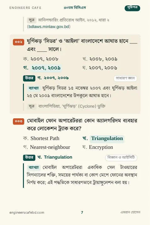 সূত্র — ক্লিক করলে খোলে