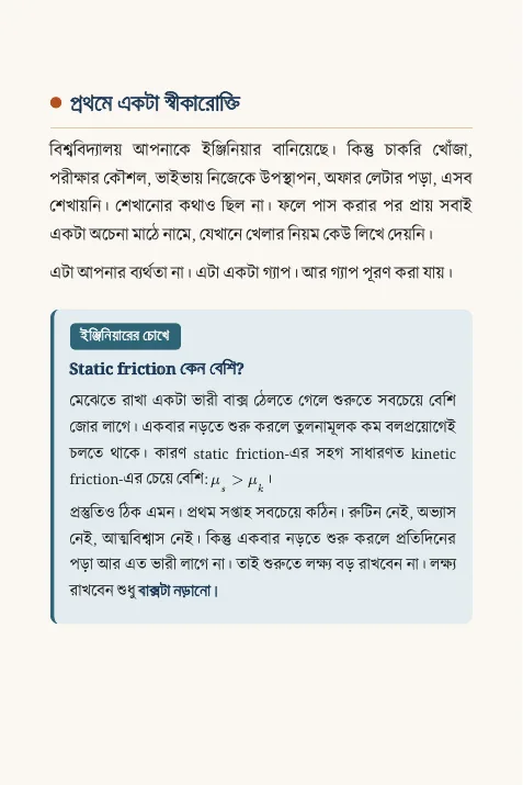 ইঞ্জিনিয়ারের চোখে — মেকানিক্যালের নীতি দিয়ে ক্যারিয়ার